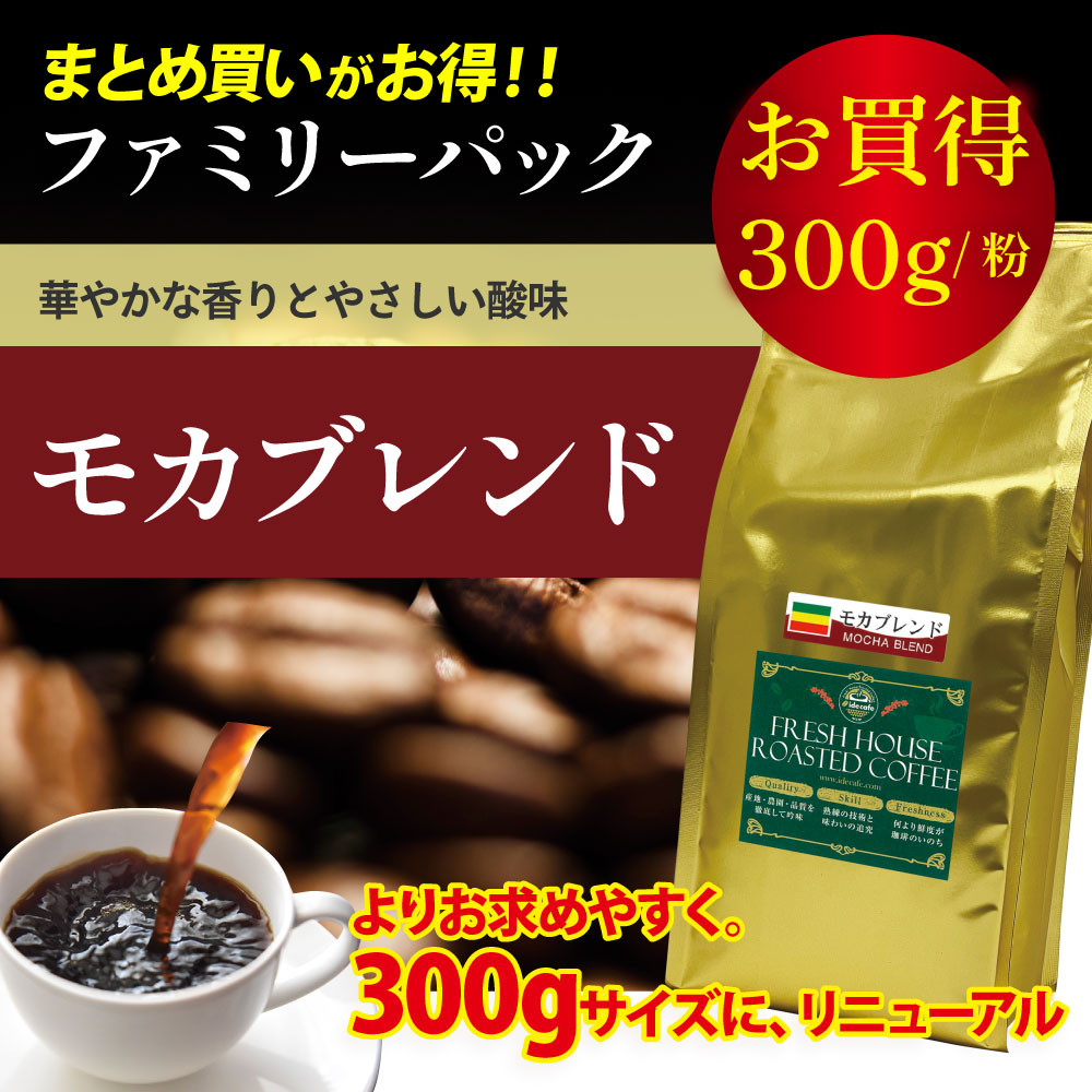 ファミリーパック モカブレンド【コーヒー粉】 (300g)
