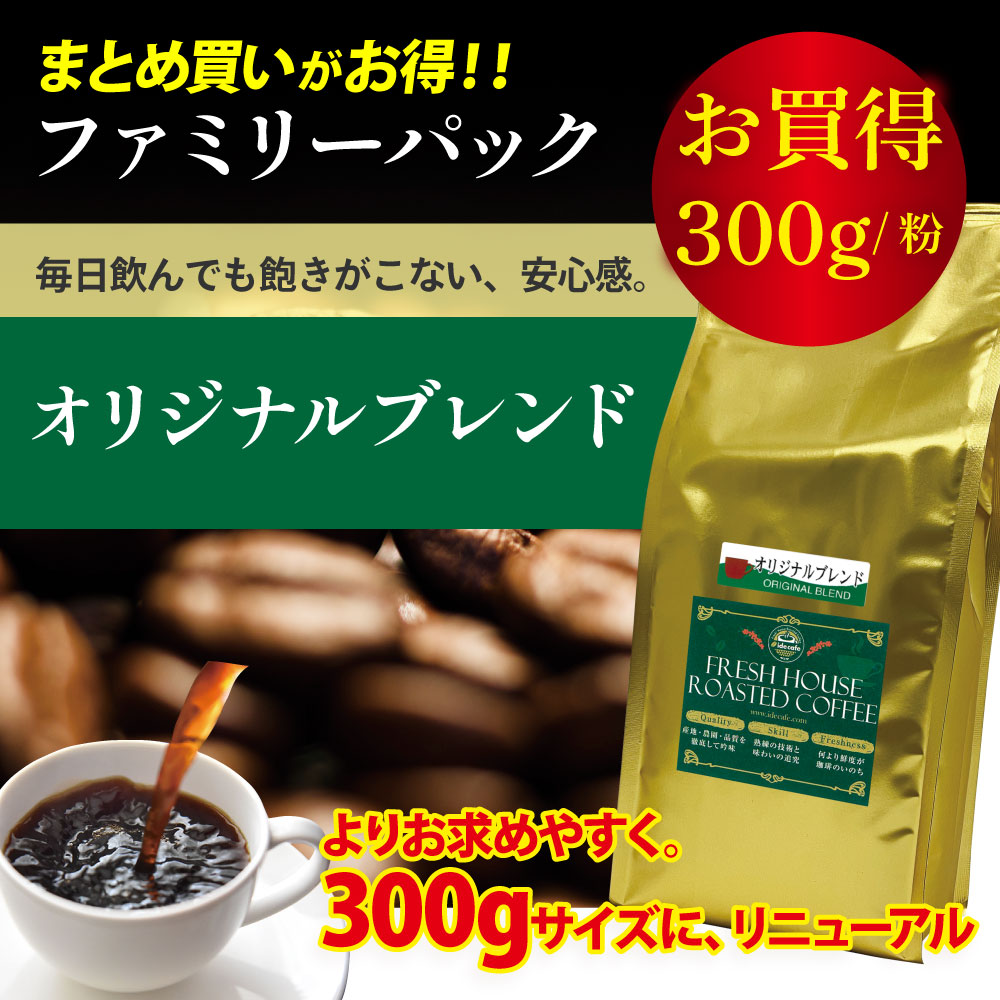 ファミリーパック オリジナルブレンド【コーヒー 粉】（300g）