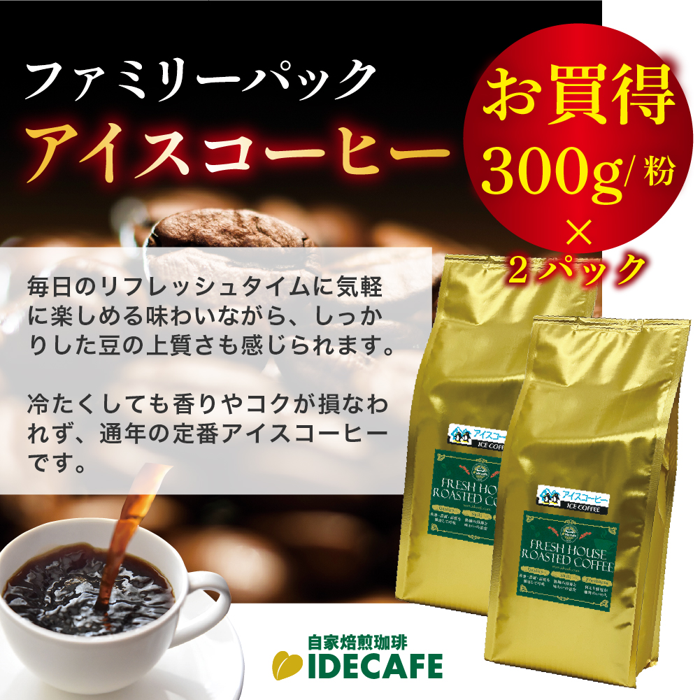 ファミリーパック アイスコーヒー【コーヒー 粉】（300g×2）