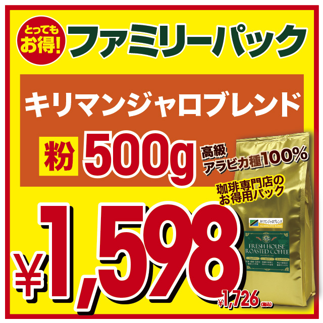 ファミリーパック キリマンジャロ ブレンド【コーヒー 粉】（500g）
