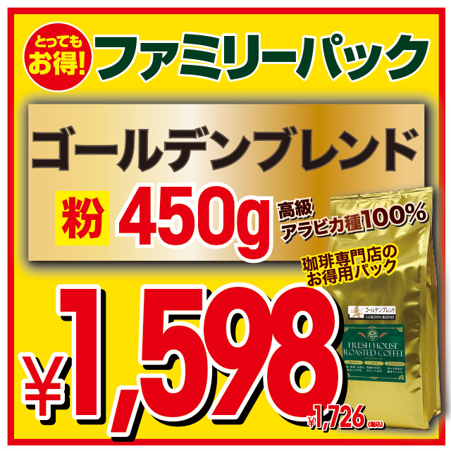 ファミリーパック ゴールデンブレンド【コーヒー 粉】（450g）