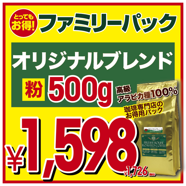 ファミリーパック オリジナルブレンド【コーヒー 粉】（500g）