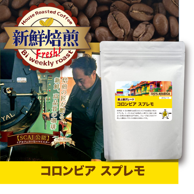 【新鮮焙煎】コロンビアスプレモ　400g ※発送3/13