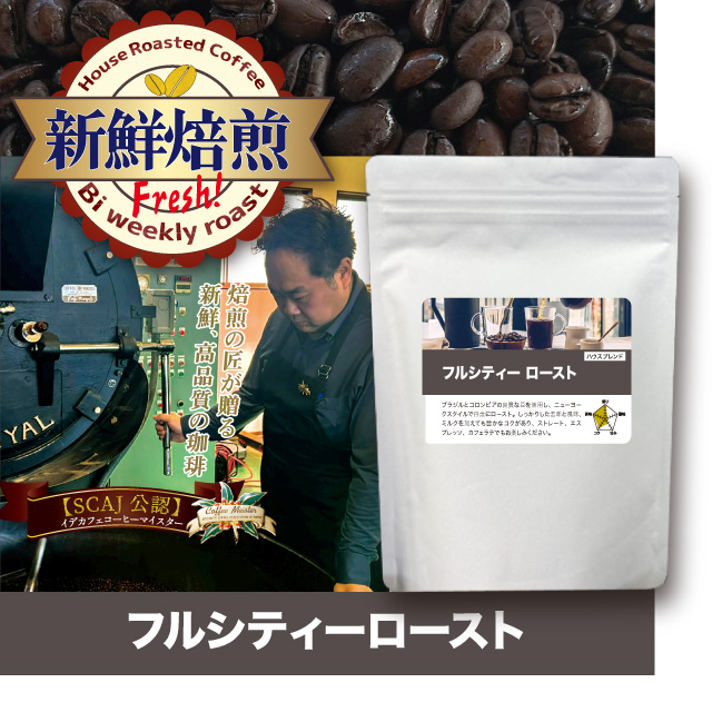 【新鮮焙煎】フルシティロースト　※発送4/9・4/10