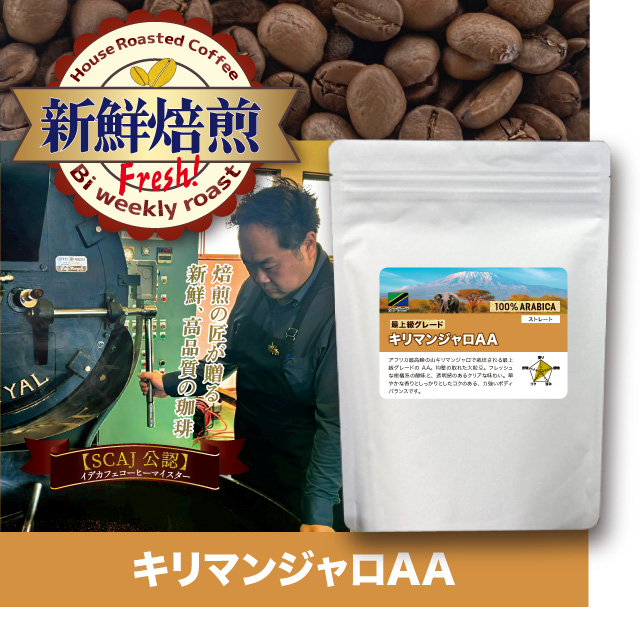 【新鮮焙煎】キリマンジャロAA　400g ※発送3/13