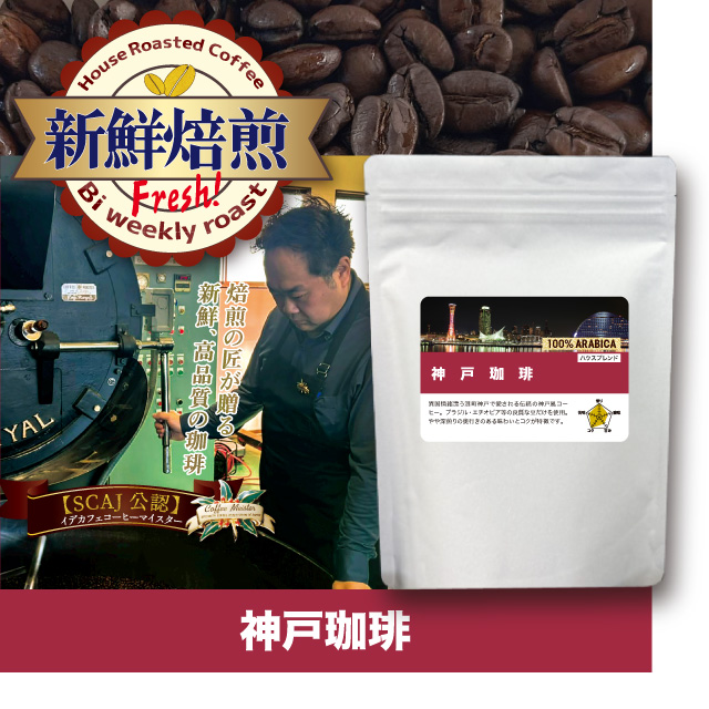 【新鮮焙煎】神戸珈琲　400g ※発送3/13