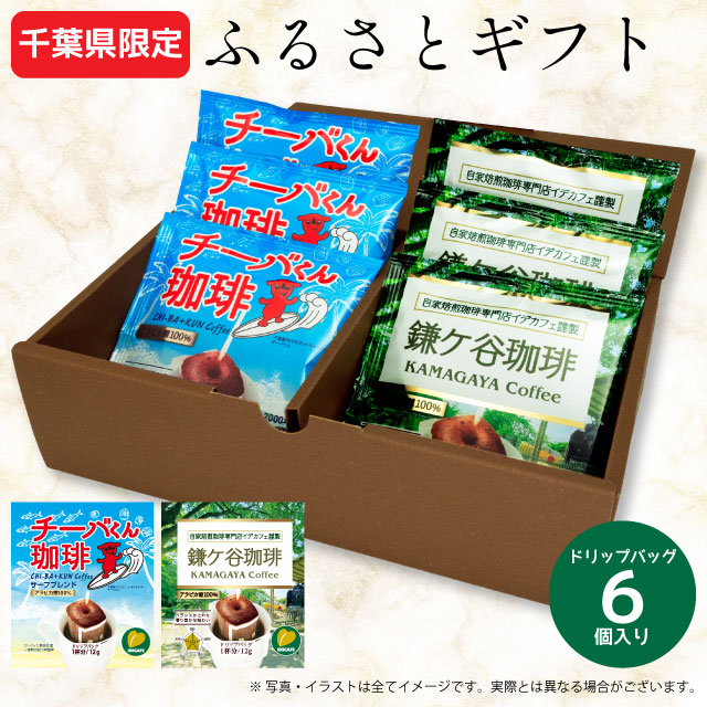 ふるさとギフトセット（6個入り） 自家焙煎珈琲専門店イデカフェ