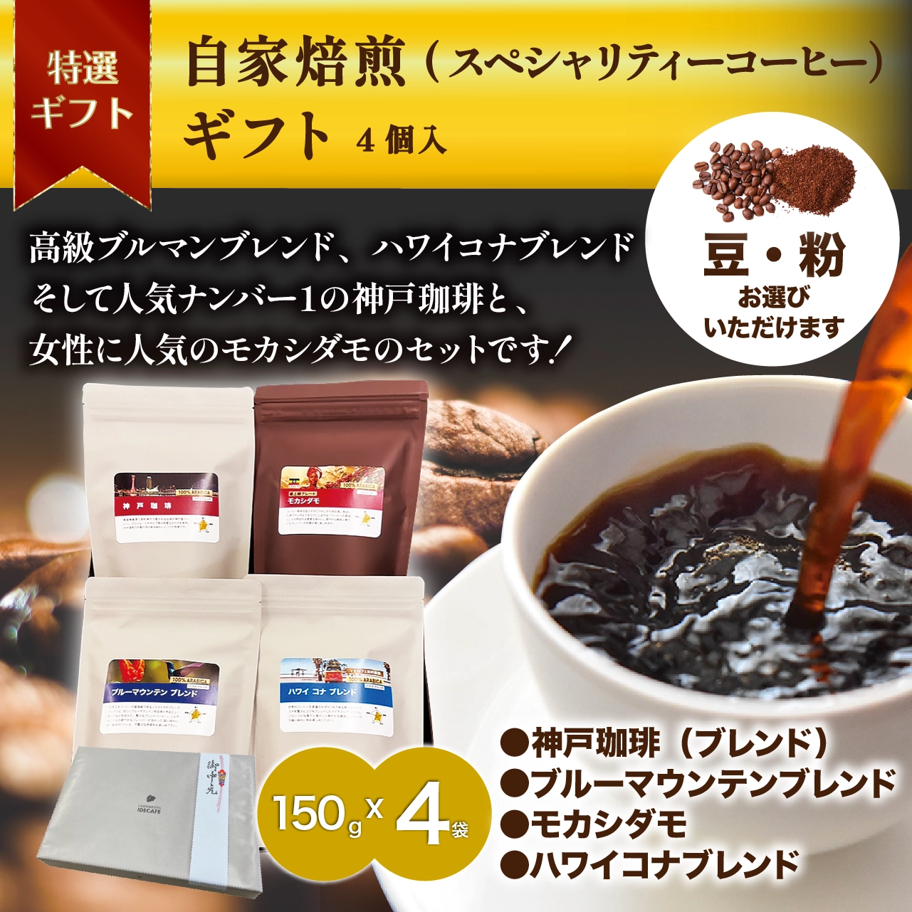 ギフトセット】4個入 神戸珈琲（ブレンド）・ハワイコナブレンド