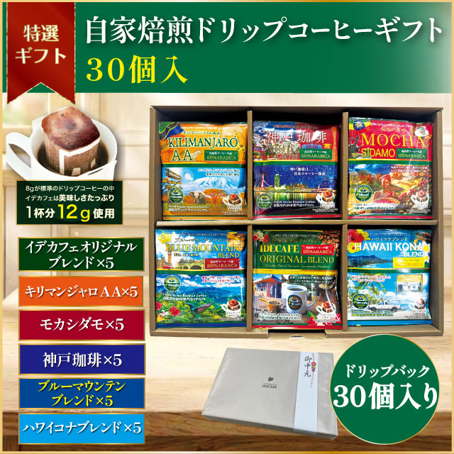 自家焙煎ドリップコーヒーギフト【30個入】