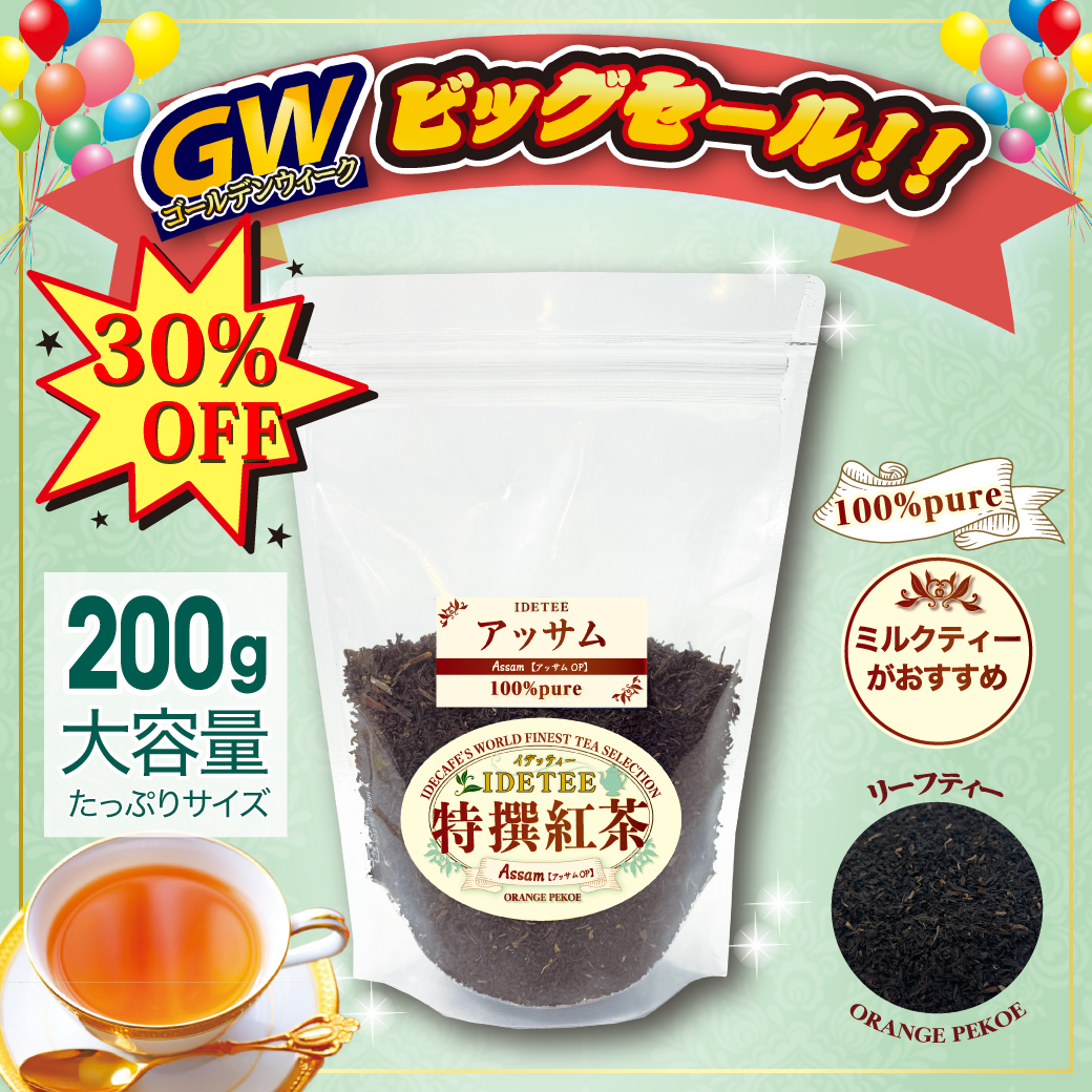 【特撰紅茶】アッサム 200ｇ