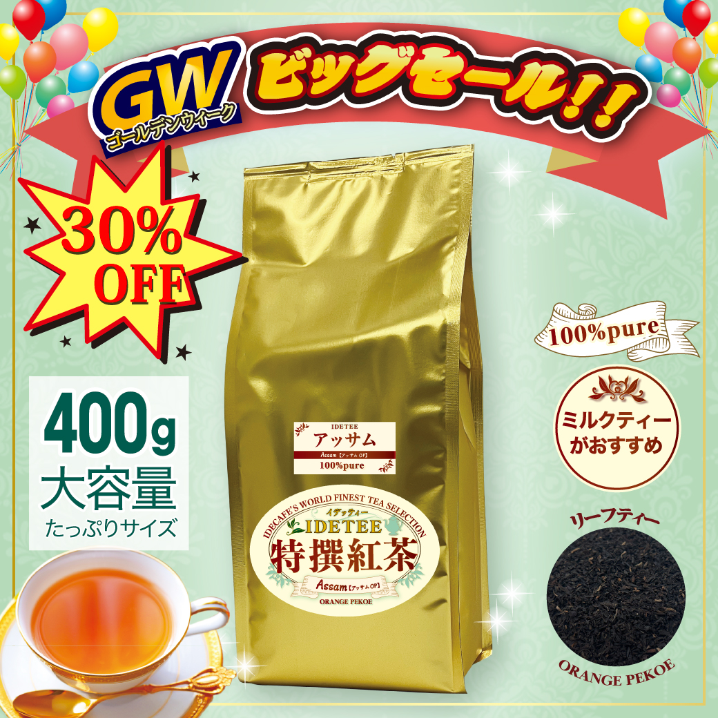 【特撰紅茶】アッサム 400ｇ