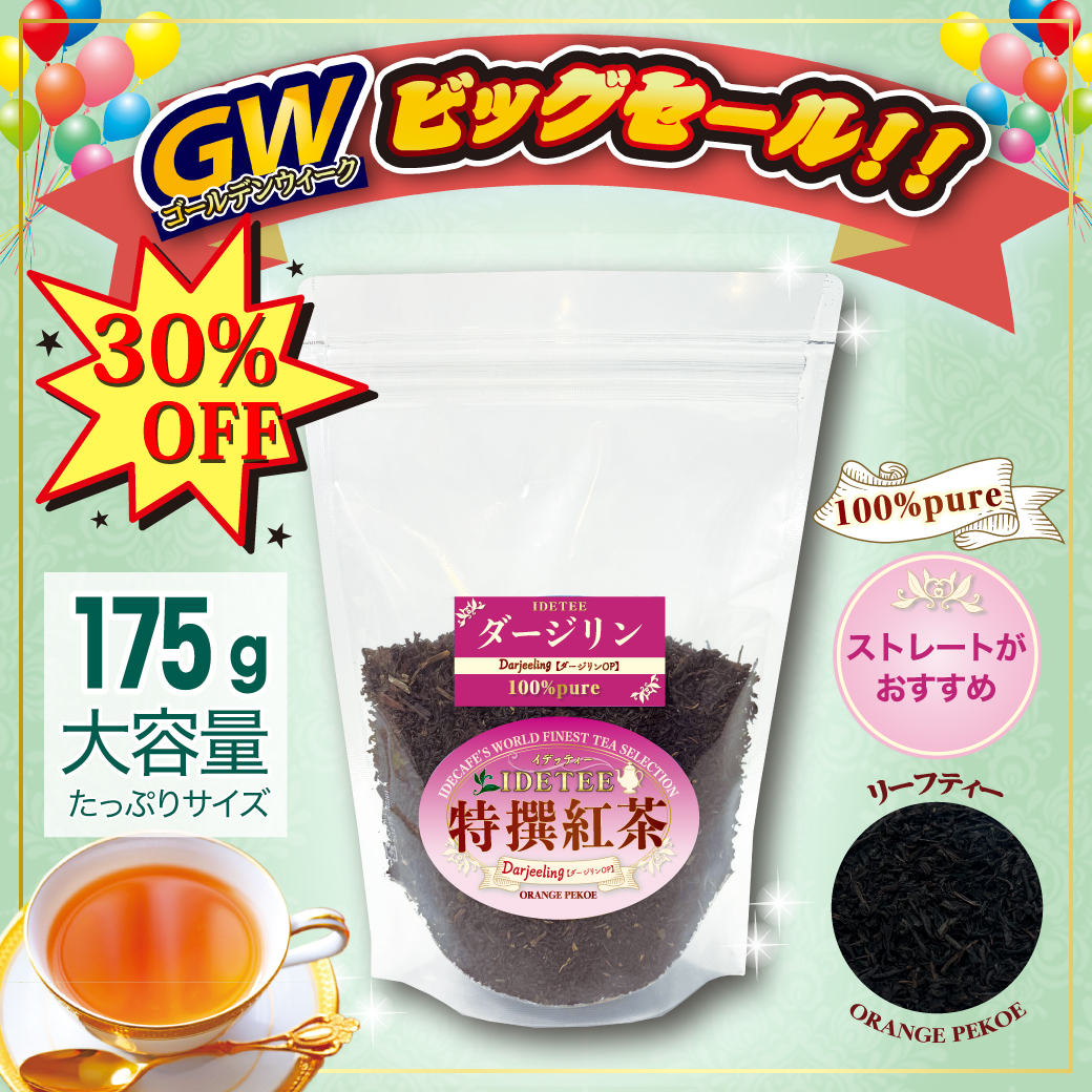 【特撰紅茶】ダージリン 175ｇ