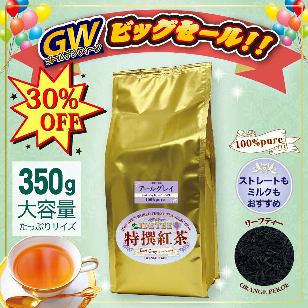 【特撰紅茶】アールグレー 350ｇ
