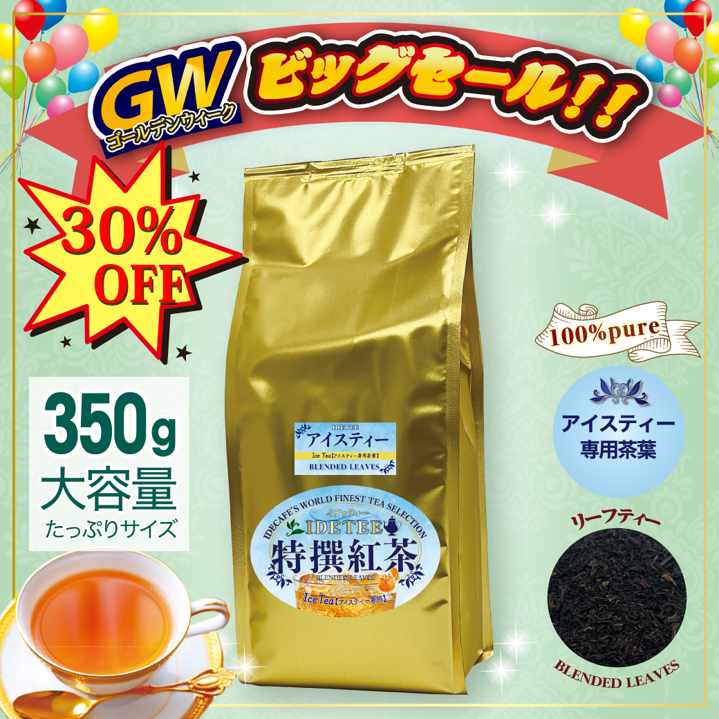 【特撰紅茶】アイスティー 350ｇ