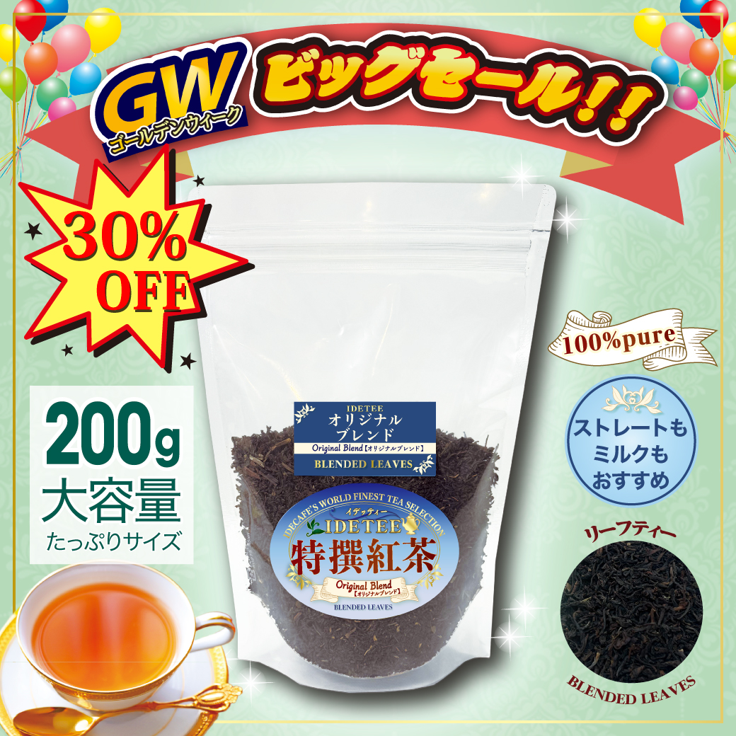 【特撰紅茶】オリジナルブレンド 200g