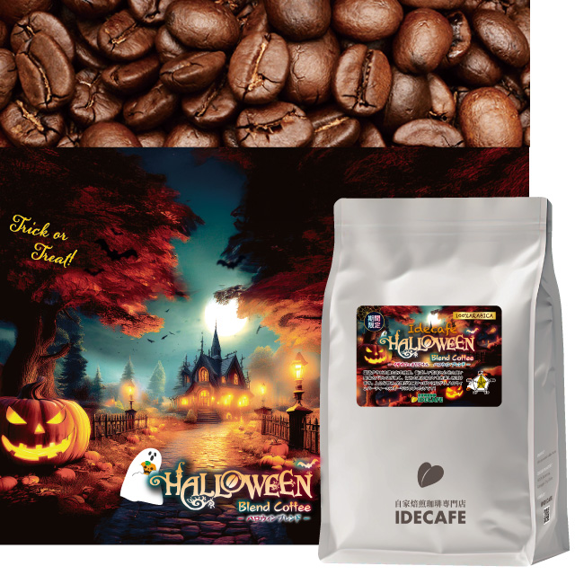 【完売しました】【朝市限定価格】ハロウィンブレンド 800g