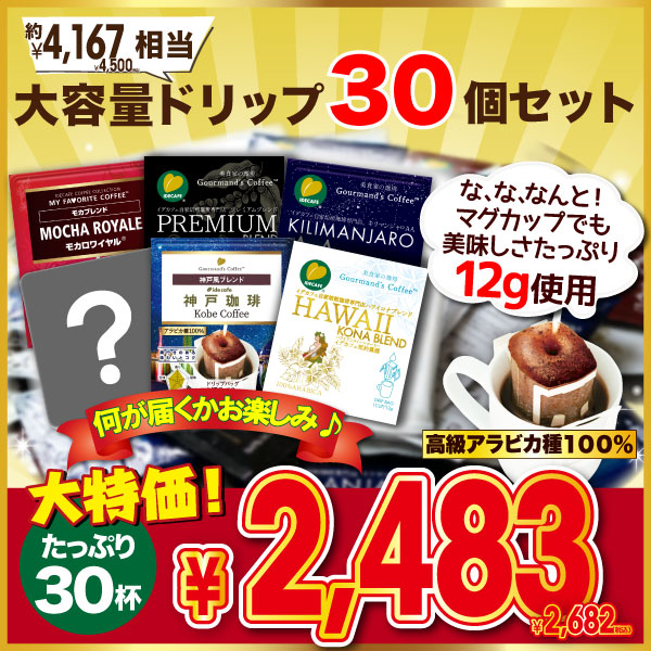 【大特価】たっぷり12g豆使用！ドリップバッグ お楽しみセット（30袋入り）