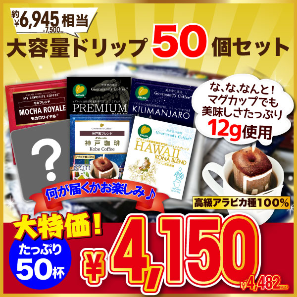 【大特価】たっぷり12g豆使用！ドリップバッグ お楽しみセット（50袋入り）