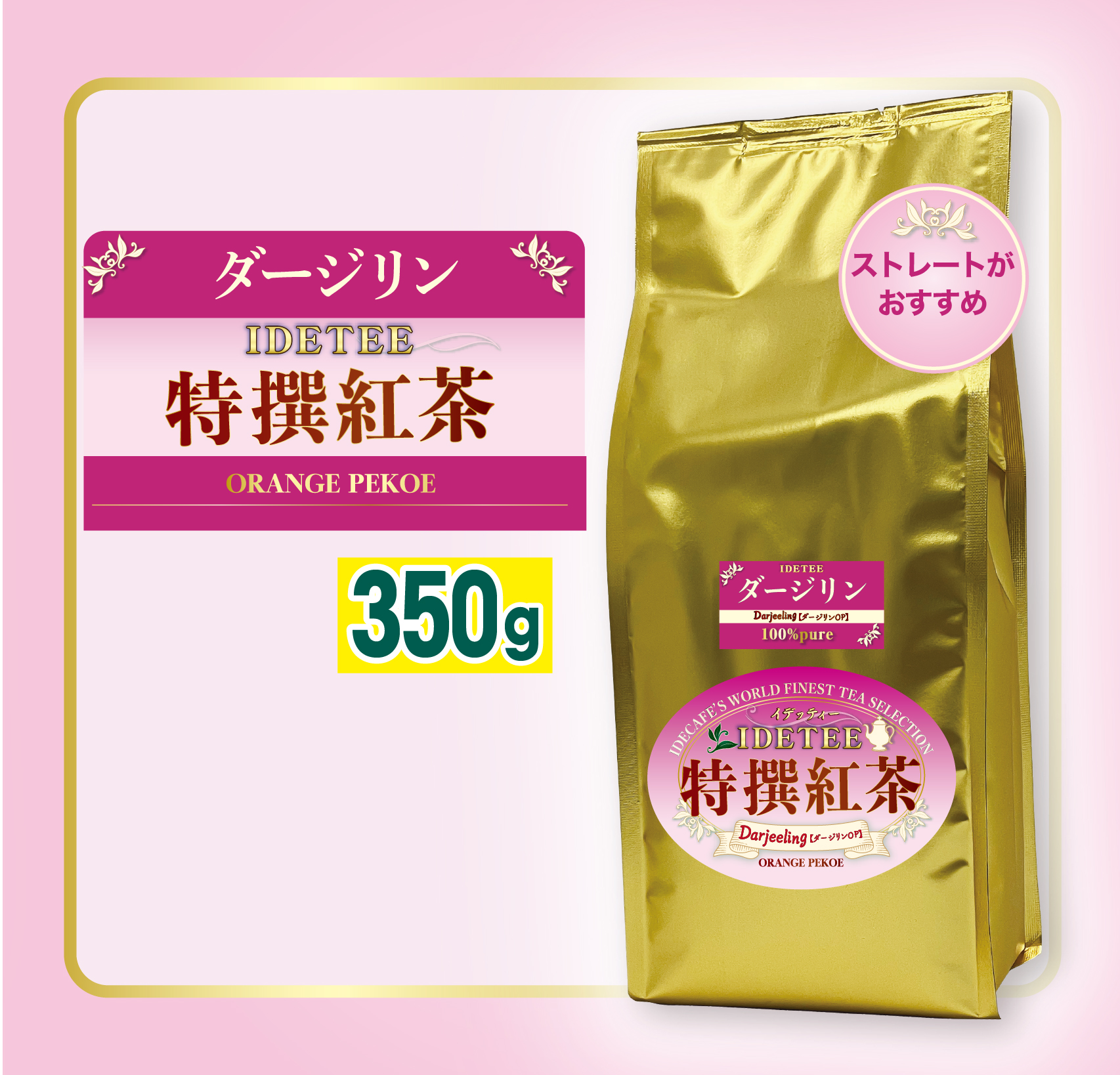 ダージリン 350ｇ