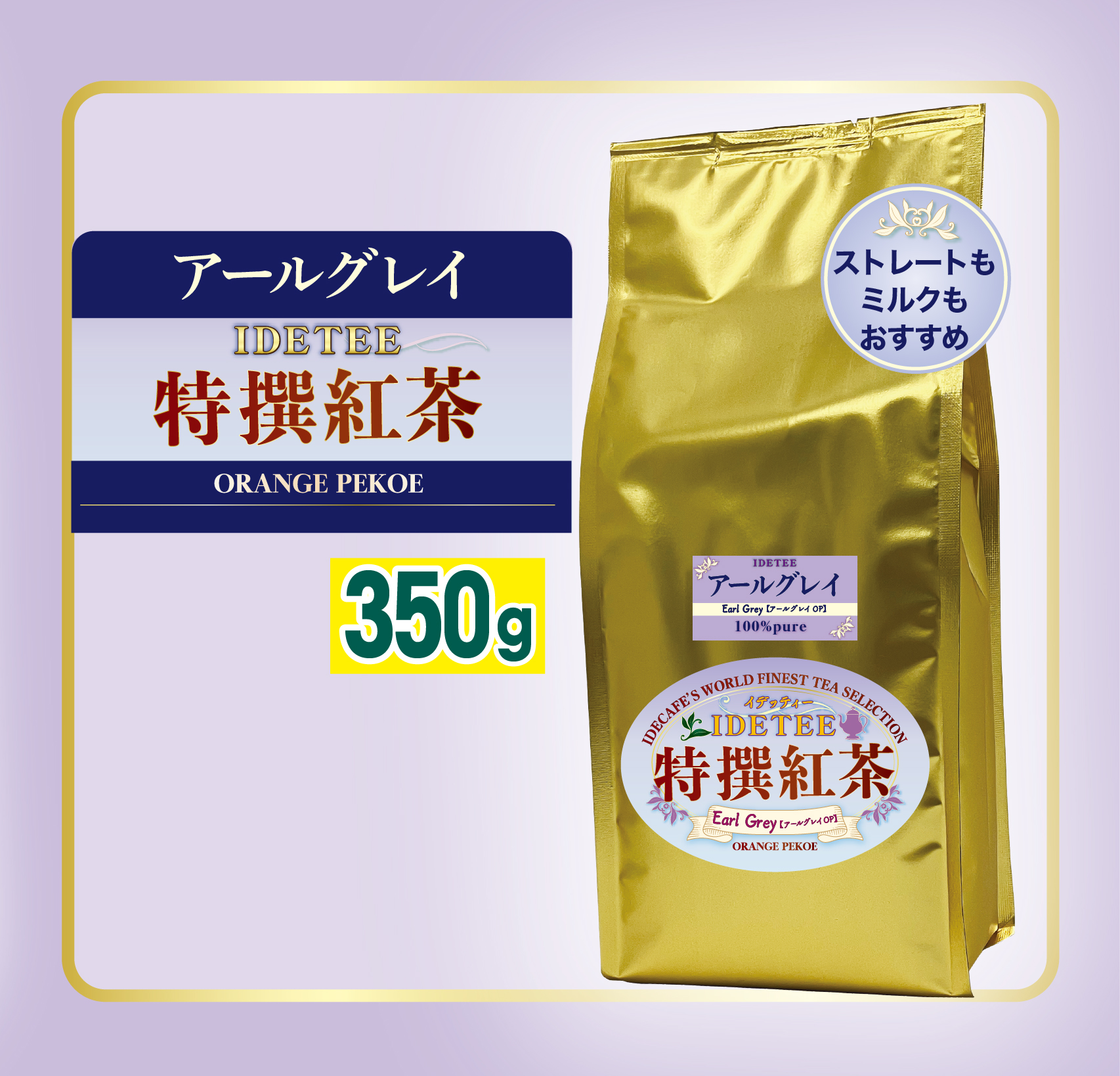 アールグレー 350ｇ