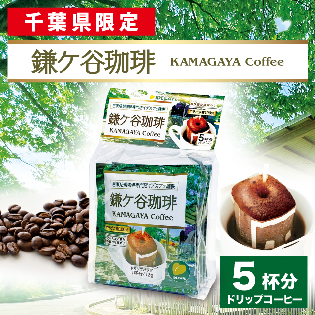 鎌ヶ谷珈琲ドリップバッグ５P