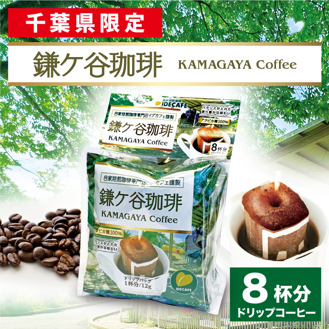 鎌ヶ谷珈琲ドリップバッグ８P