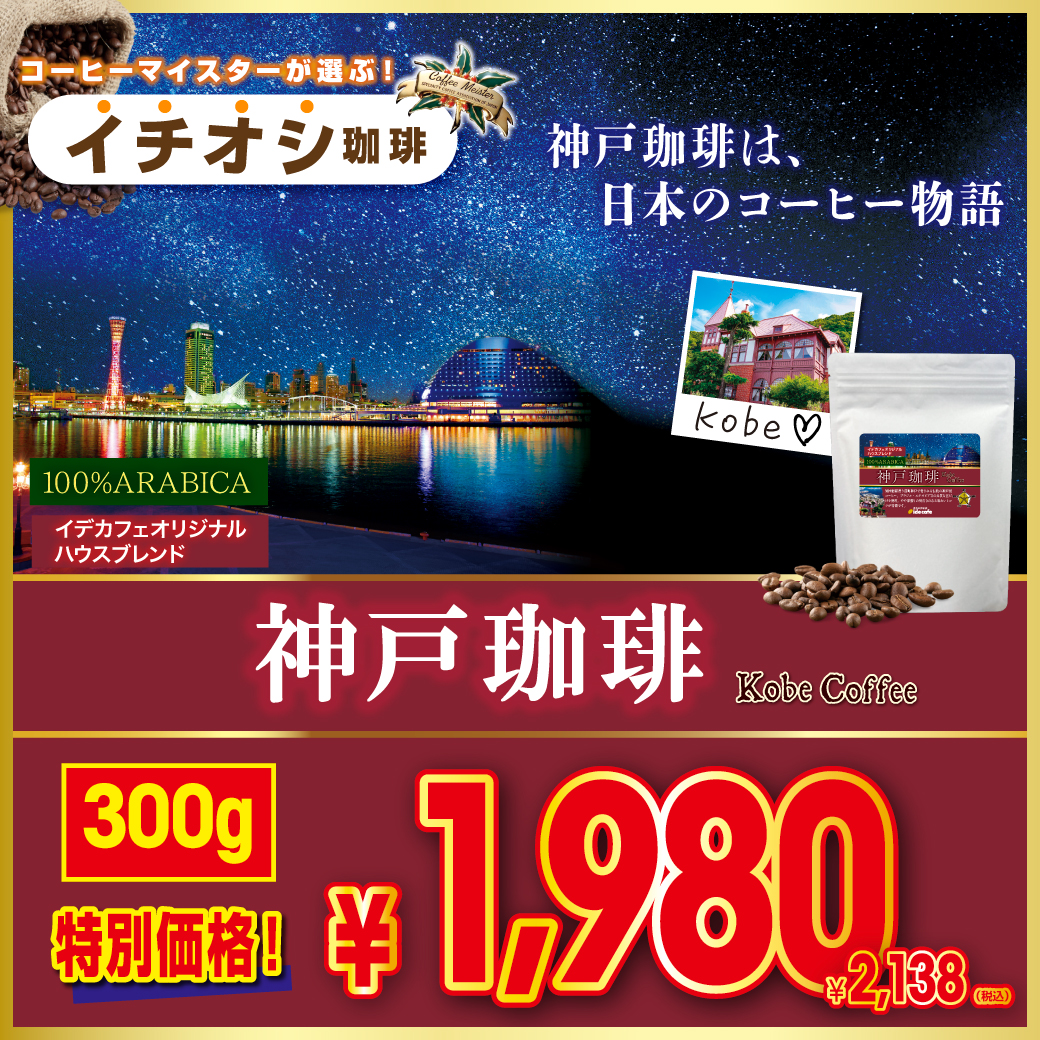 【今月のイチオシ】神戸珈琲　300g