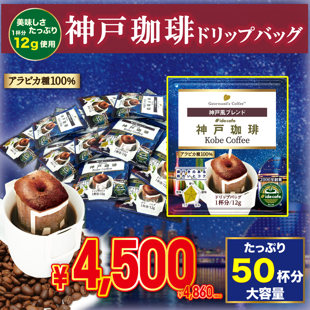 【大特価】 大容量ドリップバッグ 神戸珈琲  限定デザイン（50個入り）