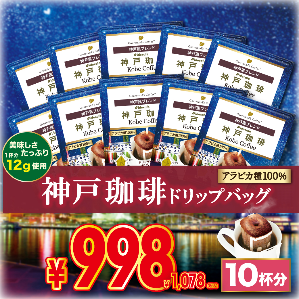 【大特価】ドリップバッグ 神戸珈琲  限定デザイン（10個入り）
