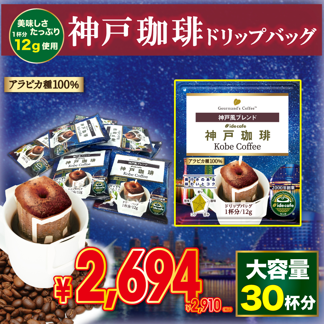 【大特価】ドリップバッグ 神戸珈琲  限定デザイン（30個入り）