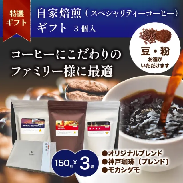 【ギフトセット】3個入　オリジナルブレンド・モカシダモ・神戸珈琲(ブレンド)