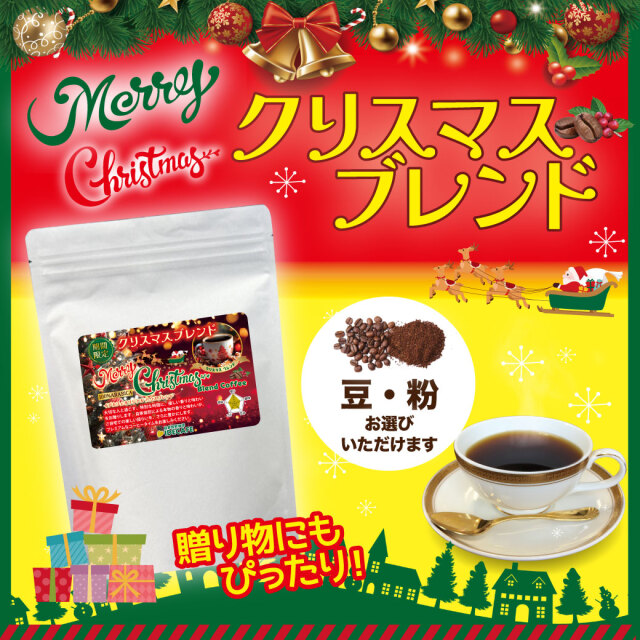 【季節限定】クリスマスブレンド 200g
