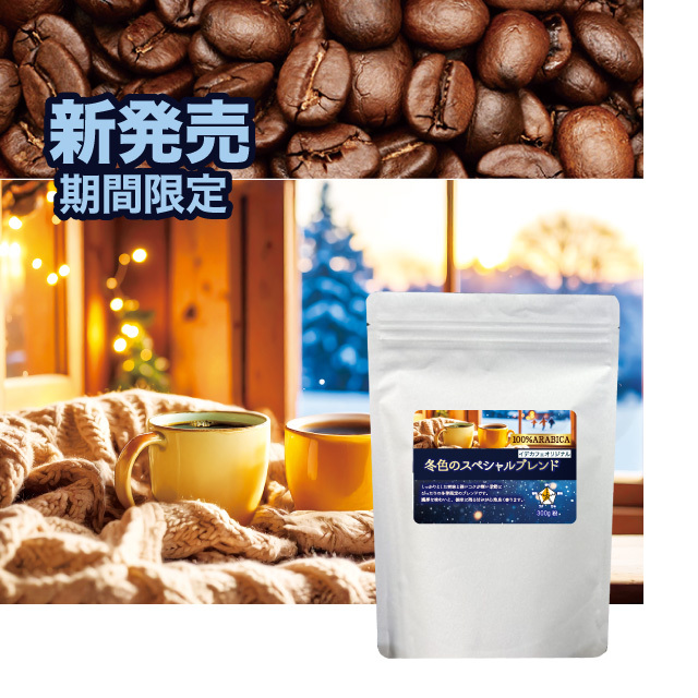 冬色のスペシャルブレンド 200g