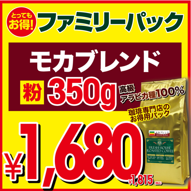 ファミリーパック モカブレンド【コーヒー粉】 (350g)