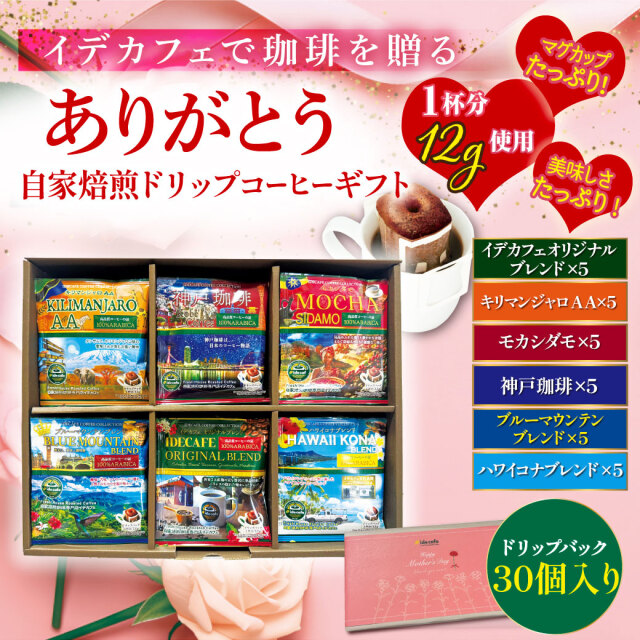 【母の日ギフト】自家焙煎ドリップコーヒーギフト《30個入》