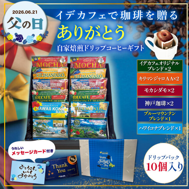 【父の日ギフト】自家焙煎ドリップコーヒーギフト《10個入》