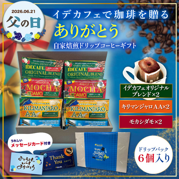 【父の日ギフト】自家焙煎ドリップコーヒーギフト《6個入》