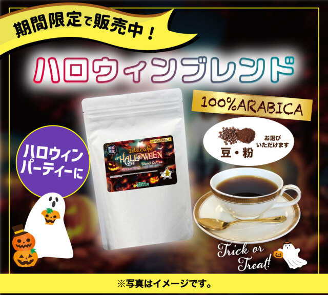 【季節限定】ハロウィンブレンド