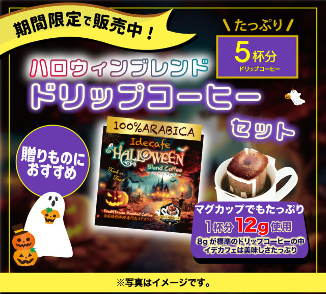 【季節限定】ハロウィンブレンド　ドリップ５Pセット