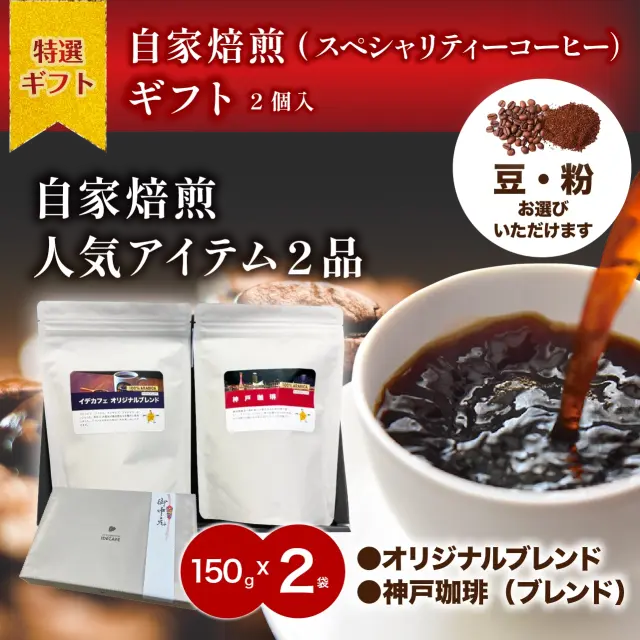 【ギフトセット】2個入　オリジナルブレンド・神戸珈琲（ブレンド）