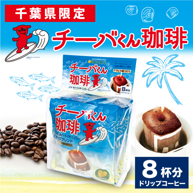 コーヒー ドリップバック】チーバくん珈琲