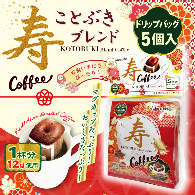 【季節限定】寿ブレンド　ドリップ５Pセット