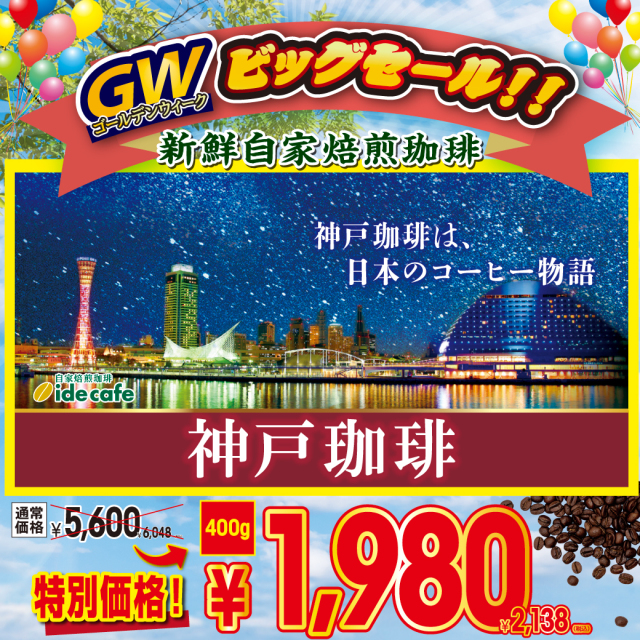 【GW大特売】神戸珈琲 400g