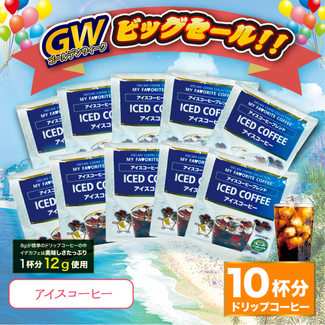 【GW大特売】アイスコーヒードリップバッグ　10個入りセット