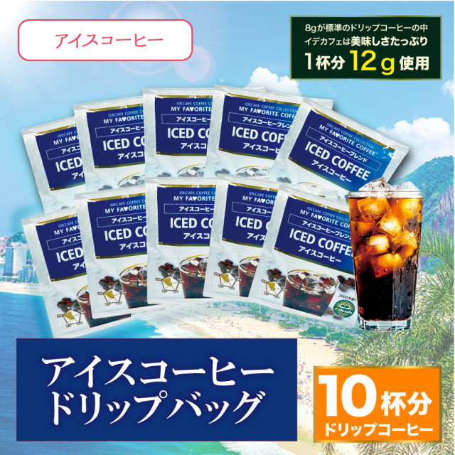 【在庫限り】アイスコーヒードリップバッグ　10個入りセット