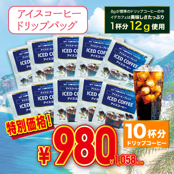 【在庫限り】アイスコーヒードリップバッグ　10個入りセット
