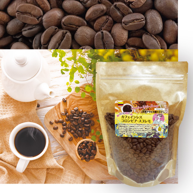 カフェインレスコロンビア・スプレモ 200g