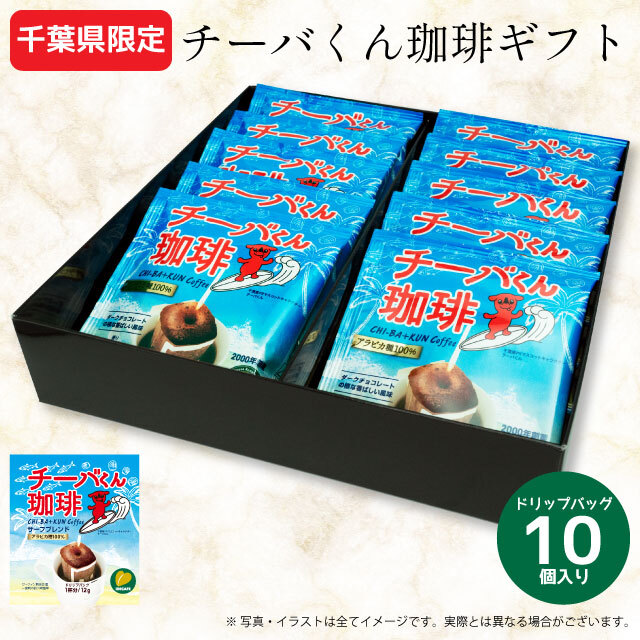 チーバくん珈琲ギフトセット（10個入り）