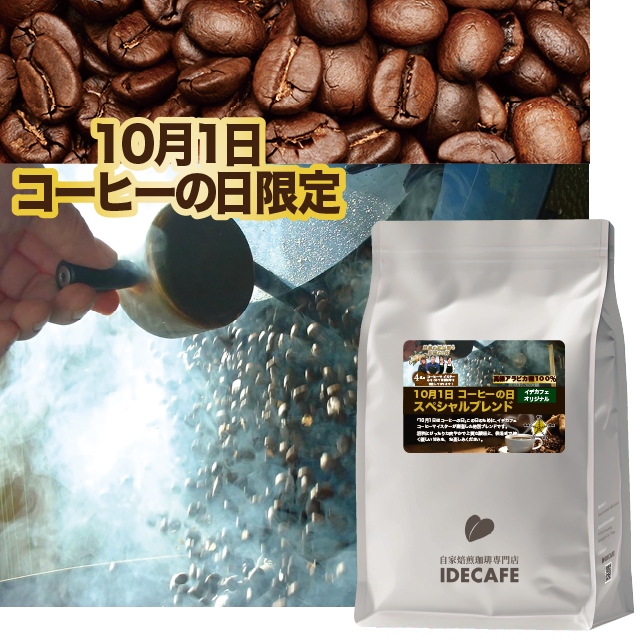 【期間限定】10月1日コーヒーの日 スペシャルブレンド 300g