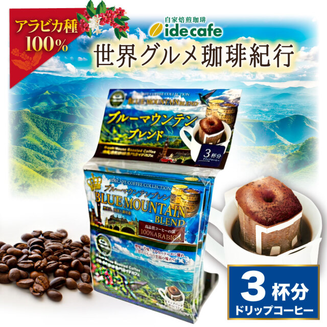 【新デザイン】ドリップバッグ　ブルーマウンテンブレンド（3個入り）